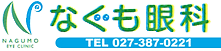 なぐも眼科